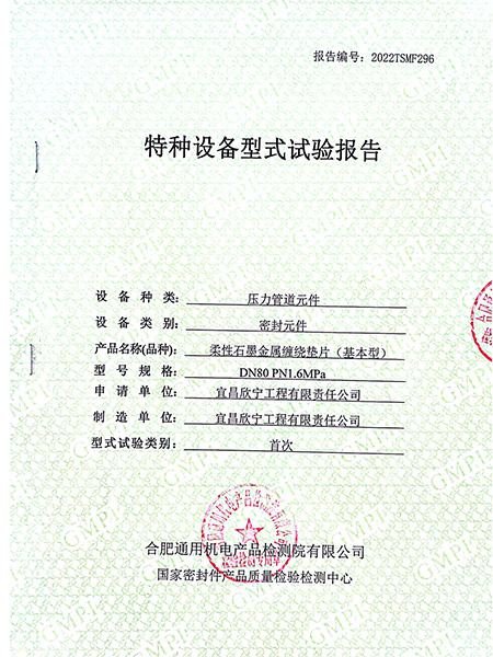 特種設備型式試驗報告（柔性石墨金屬纏繞墊片基本型）